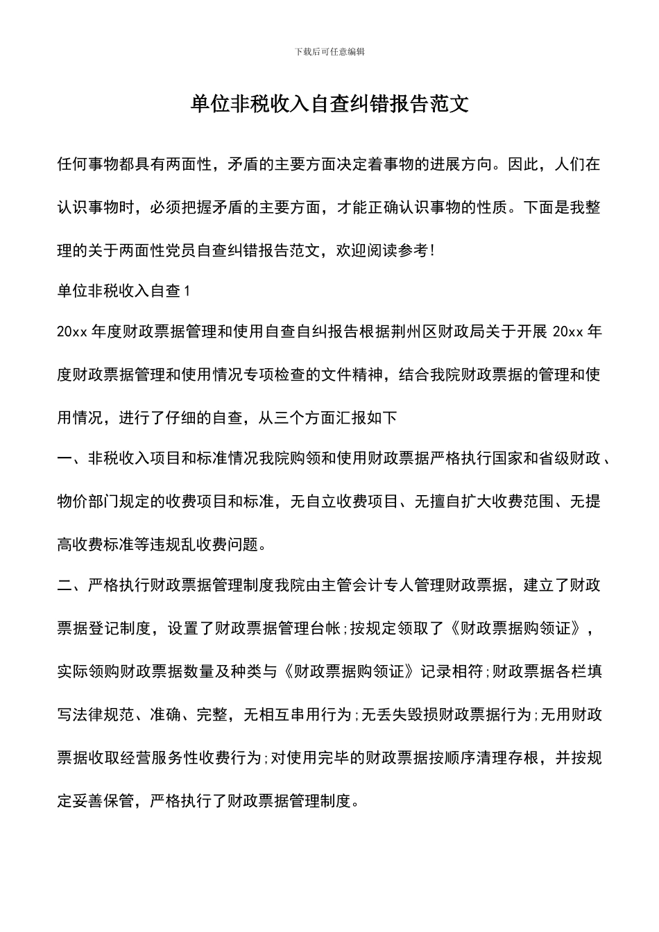 遴选文档：单位非税收入自查纠错报告范文_第1页
