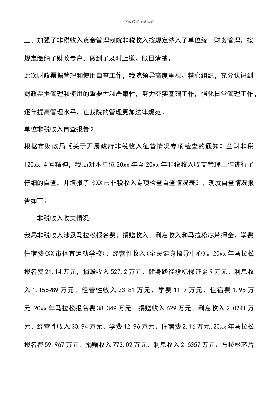 遴选文档：单位非税收入自查纠错报告范文_第2页