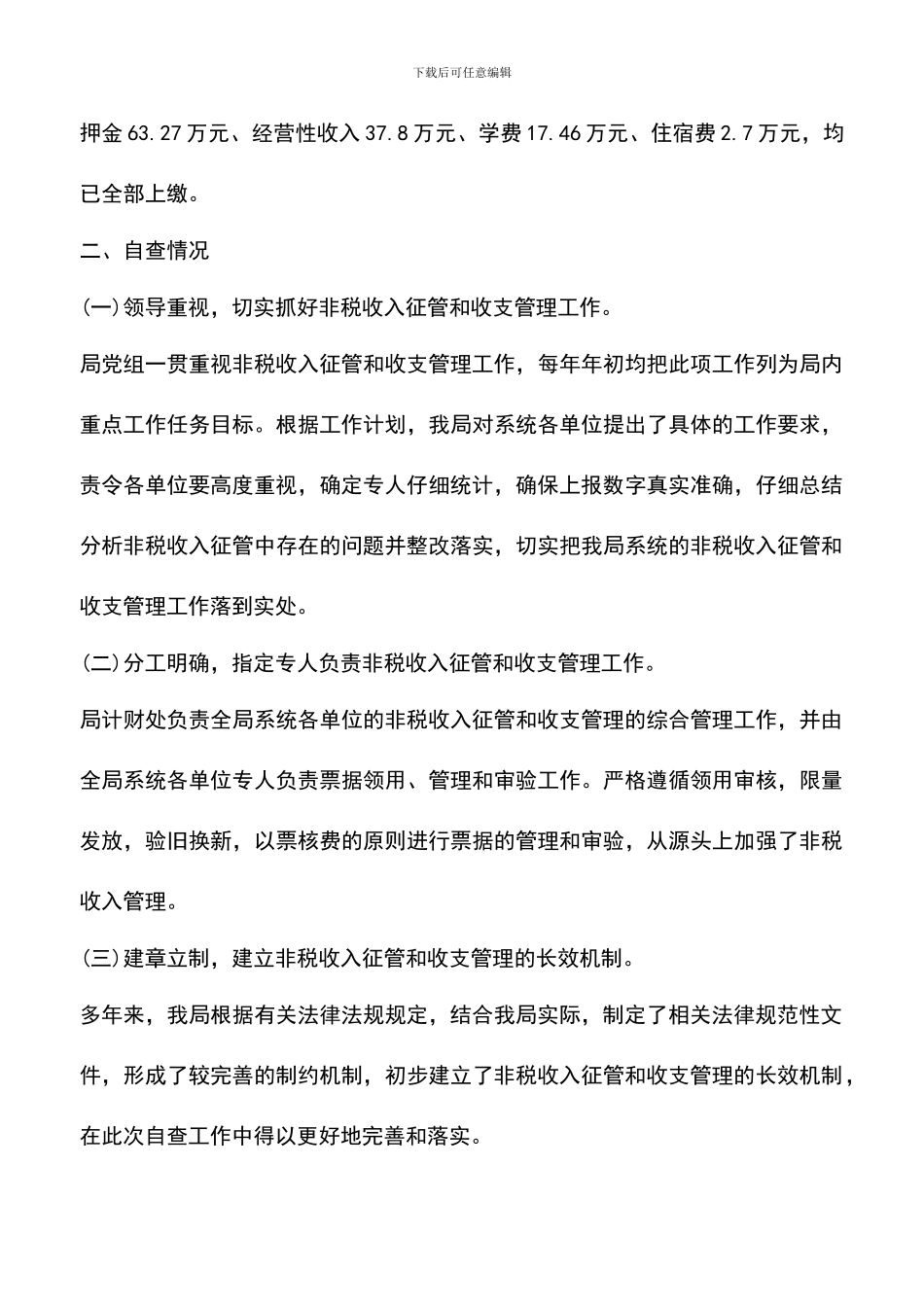 遴选文档：单位非税收入自查纠错报告范文_第3页