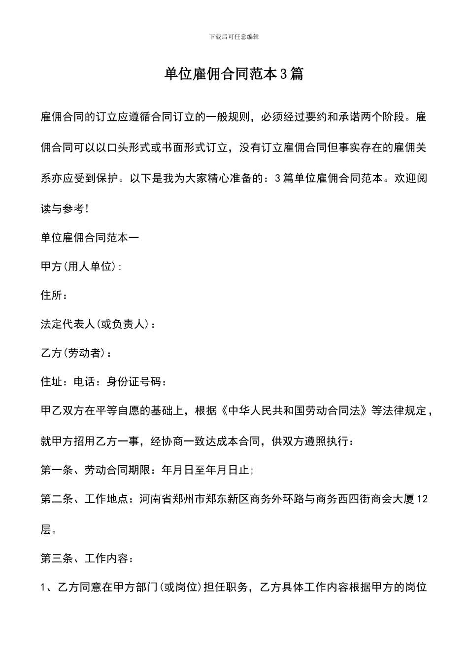 遴选文档：单位雇佣合同范本3篇_第1页