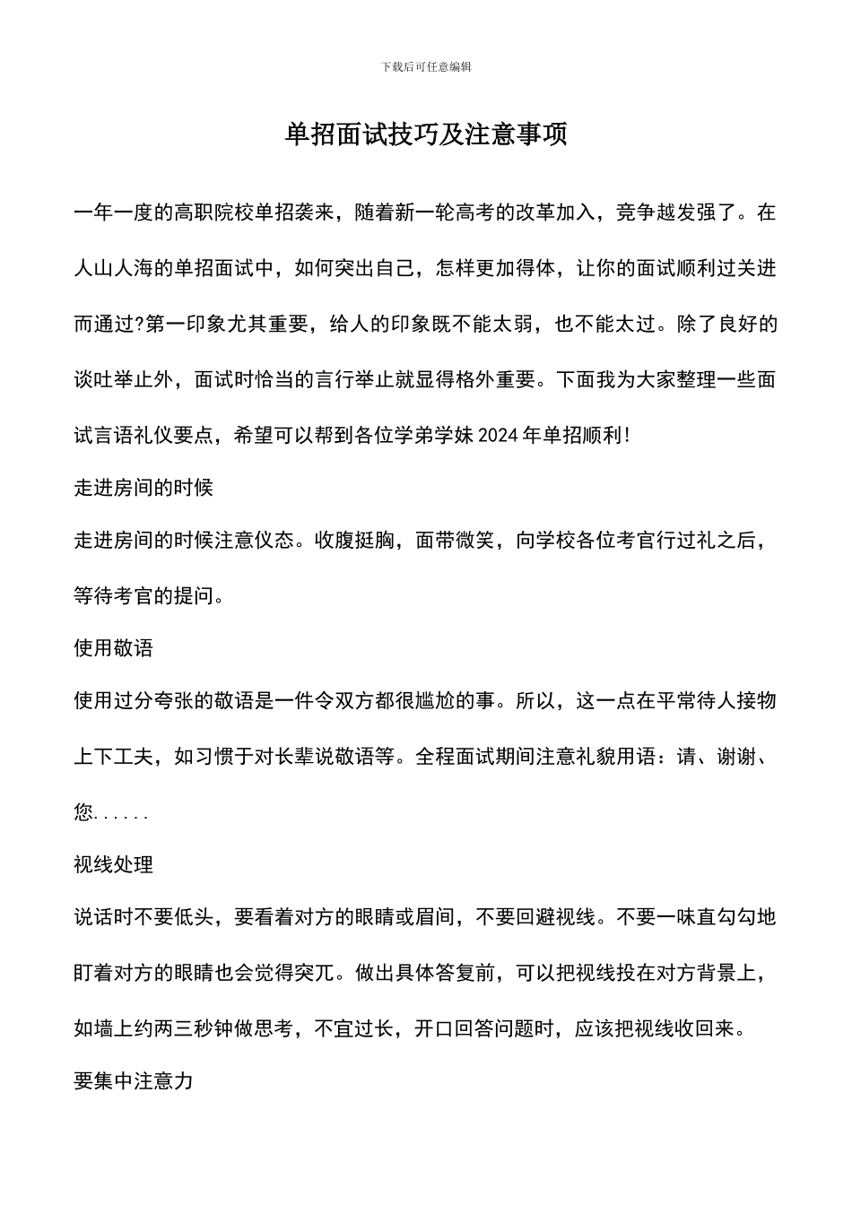 遴选文档：单招面试技巧及注意事项_第1页