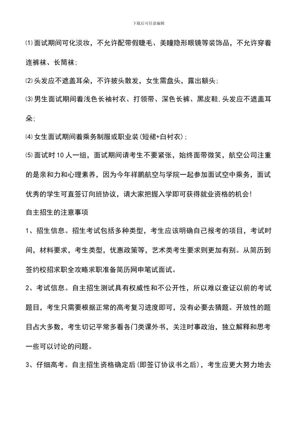 遴选文档：单招面试技巧及注意事项_第3页