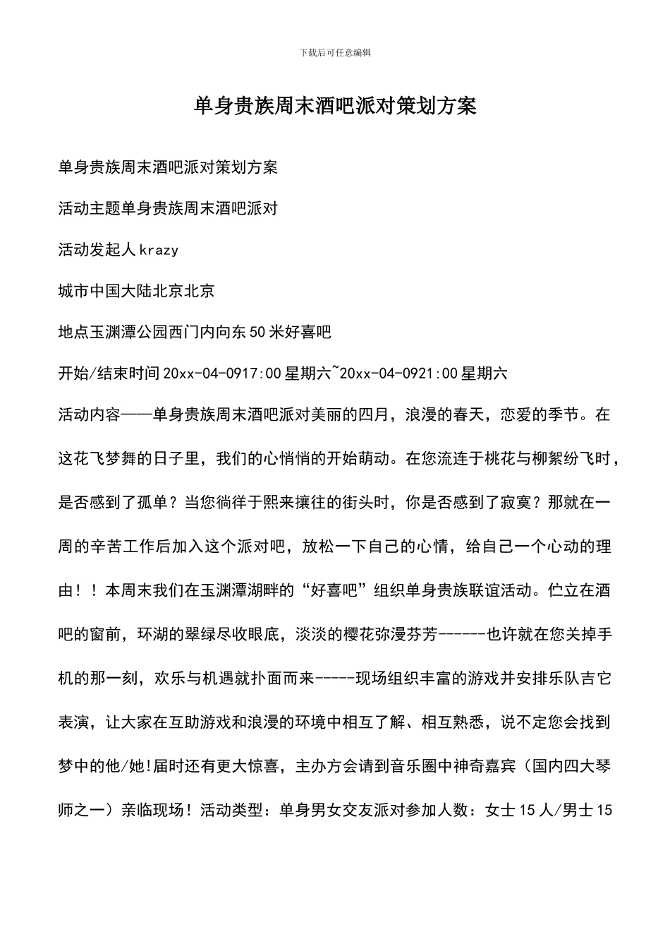 遴选文档：单身贵族周末酒吧派对策划方案_第1页