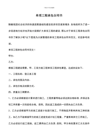 遴选文档：单项工程承包合同书-1