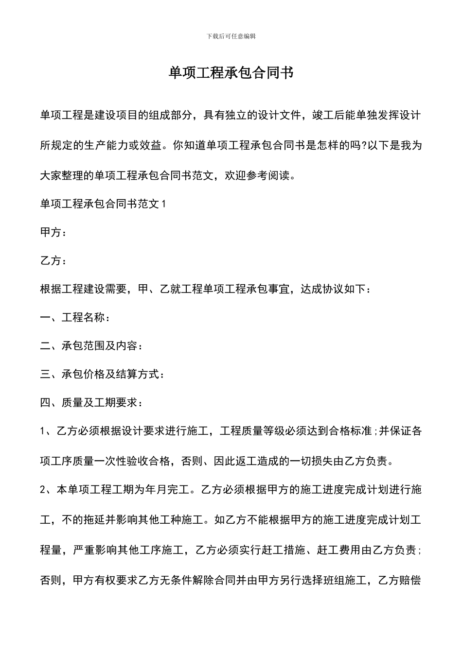 遴选文档：单项工程承包合同书-2_第1页