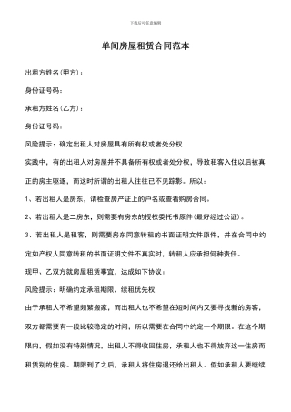 遴选文档：单间房屋租赁合同范本