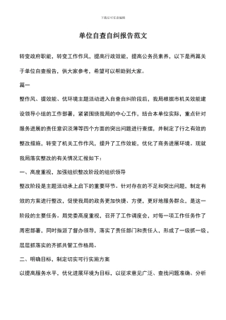 遴选文档：单位自查自纠报告范文