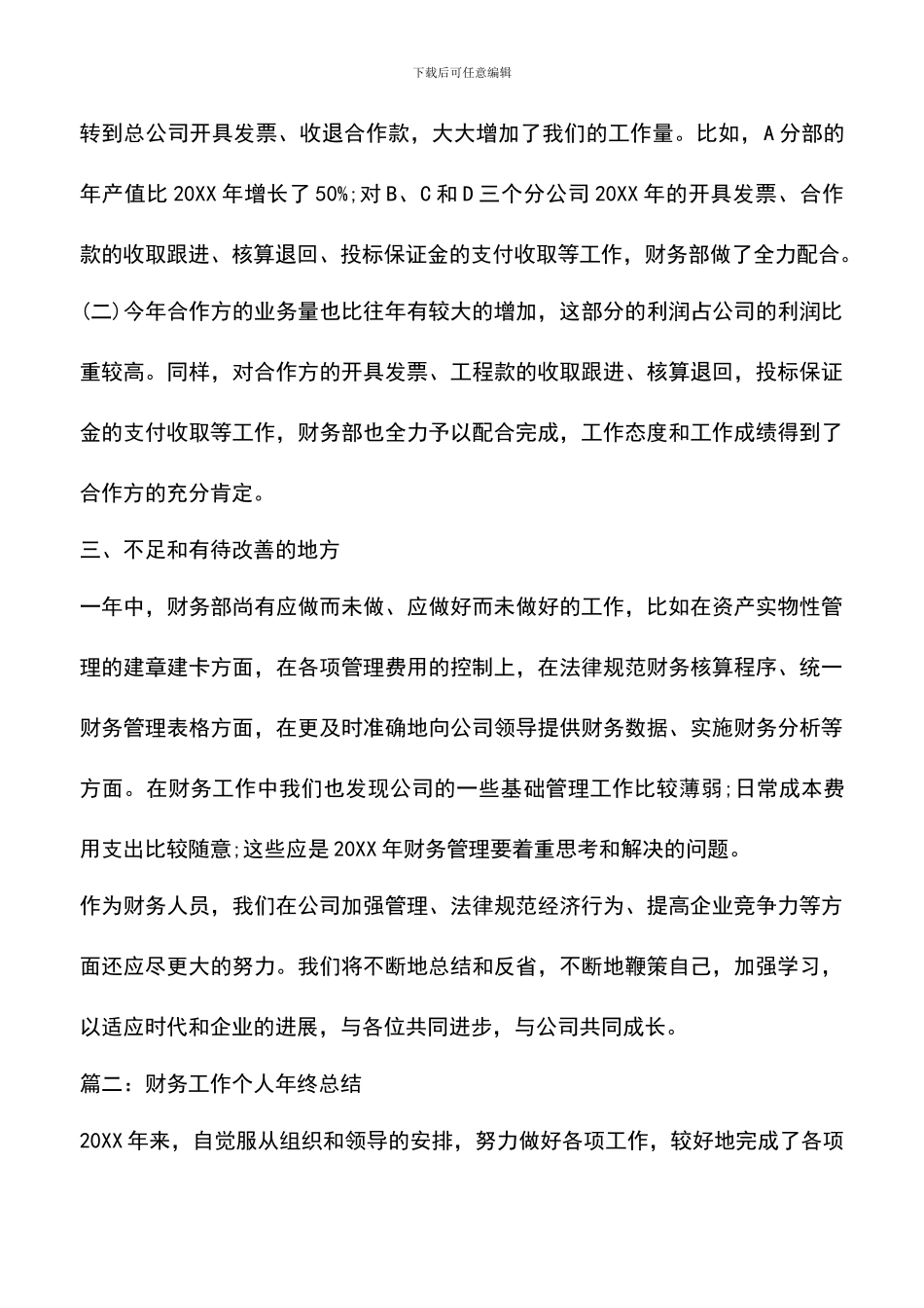 遴选文档：单位财务工作个人年终总结_第3页