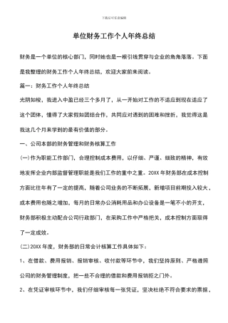 遴选文档：单位财务工作个人年终总结