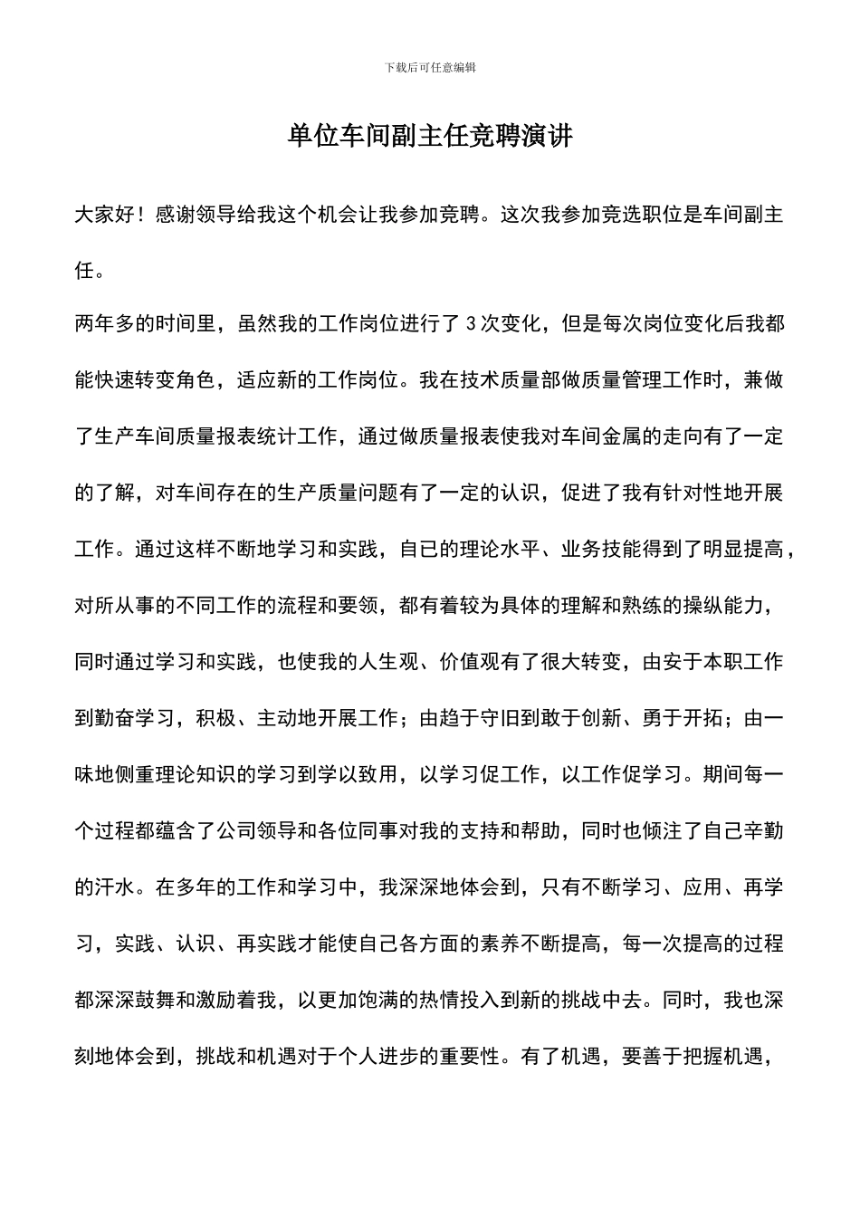 遴选文档：单位车间副主任竞聘演讲_第1页