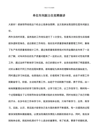 遴选文档：单位车间副主任竞聘演讲