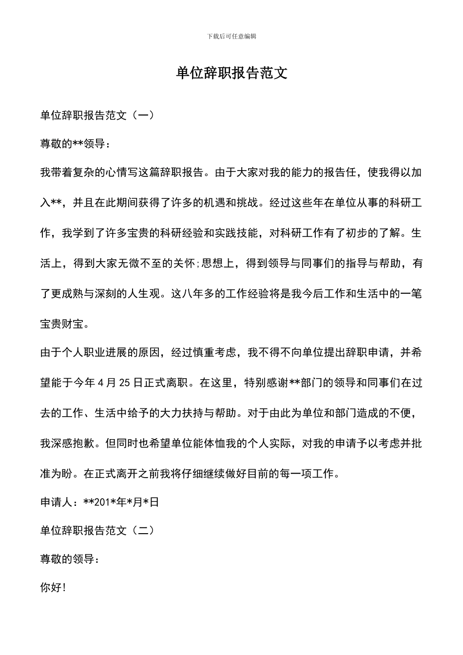 遴选文档：单位辞职报告范文_第1页