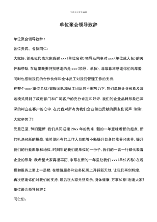 遴选文档：单位聚会领导致辞