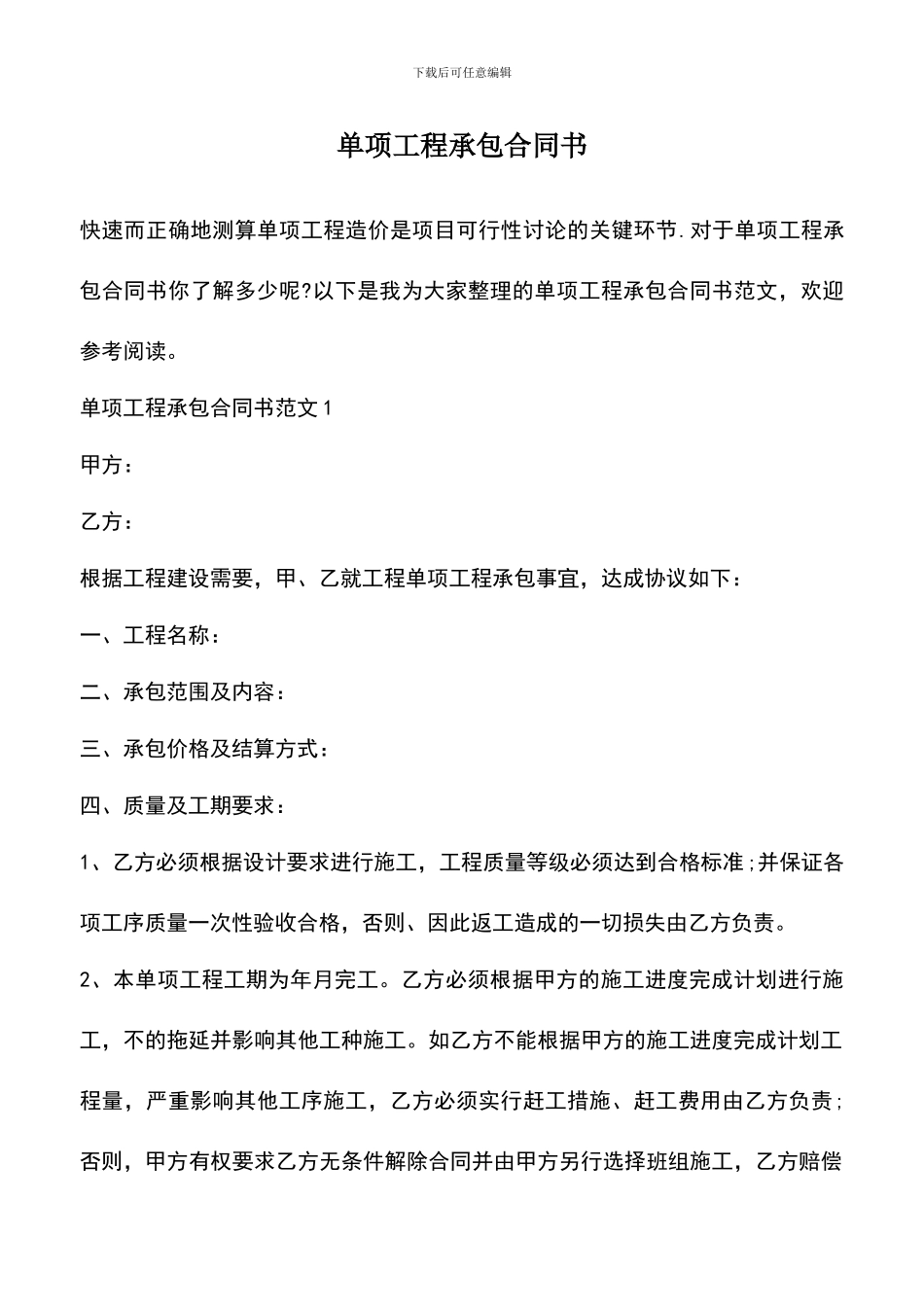 遴选文档：单项工程承包合同书_第1页