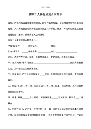 遴选文档：南京个人房屋租赁合同范本
