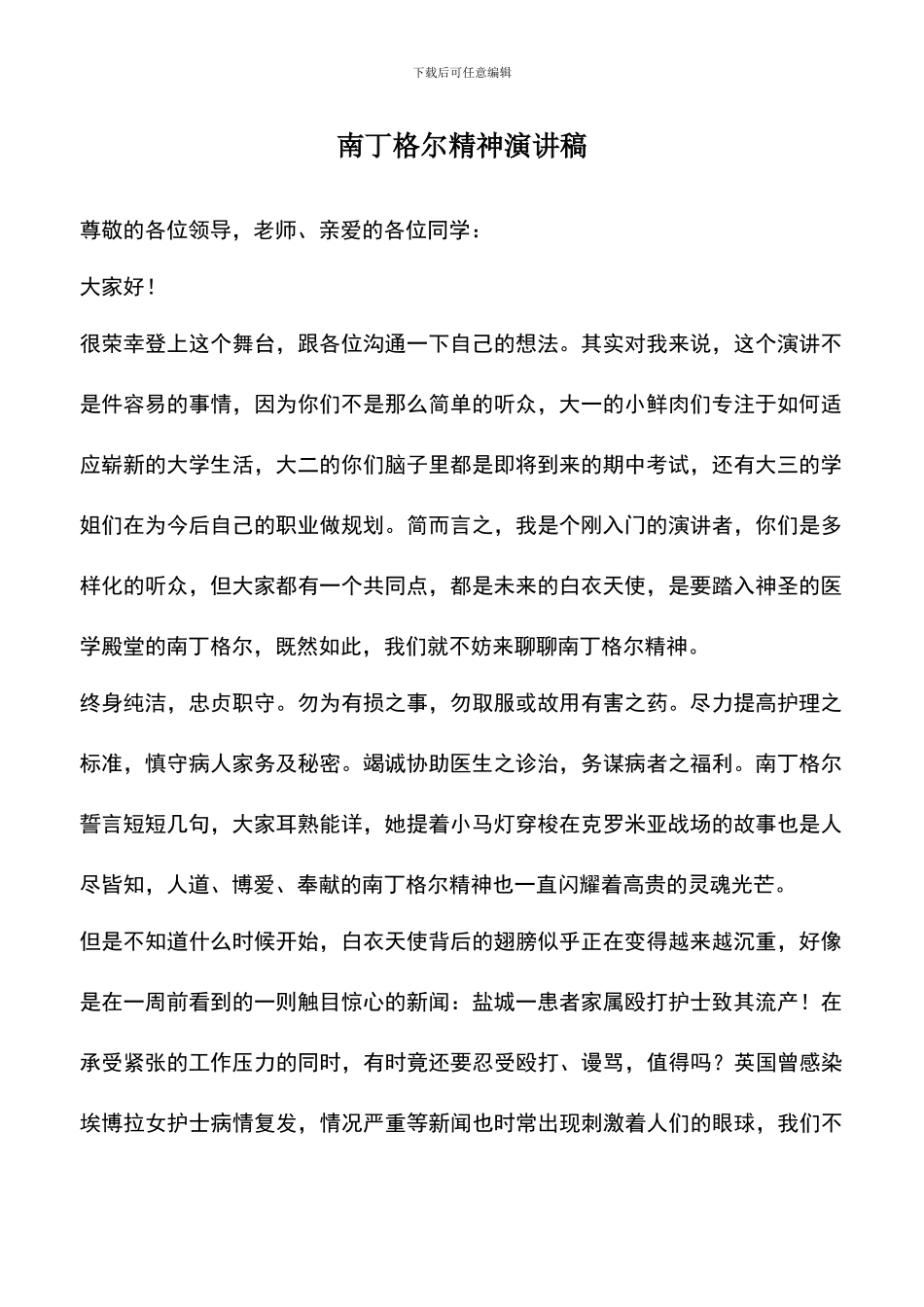 遴选文档：南丁格尔精神演讲稿_第1页