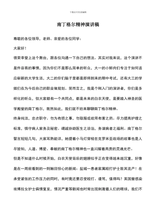 遴选文档：南丁格尔精神演讲稿