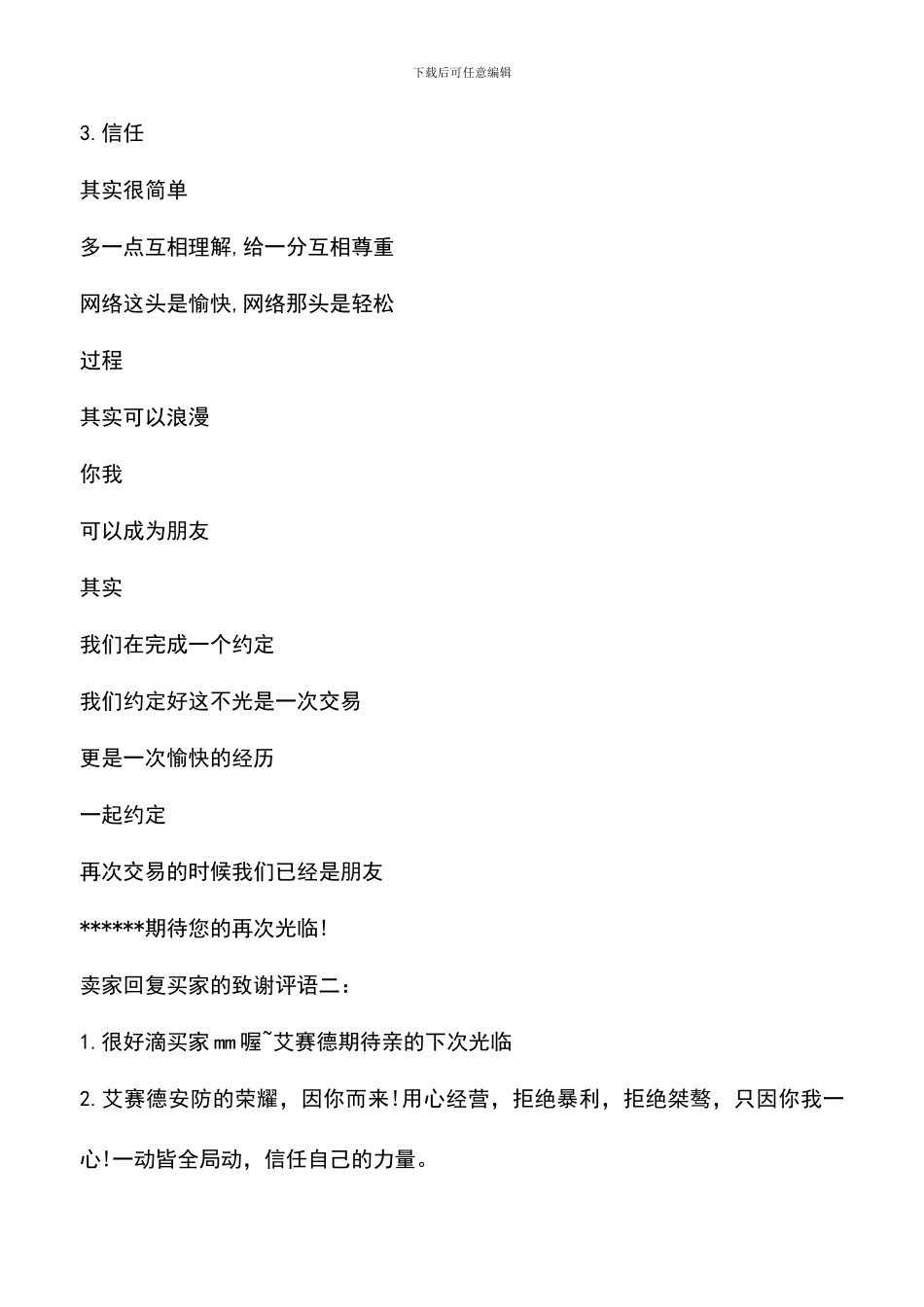 遴选文档：卖家回复买家的致谢评语_第2页