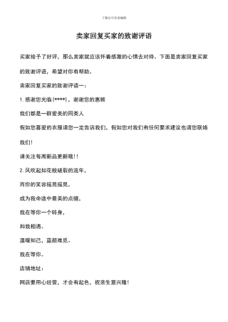 遴选文档：卖家回复买家的致谢评语