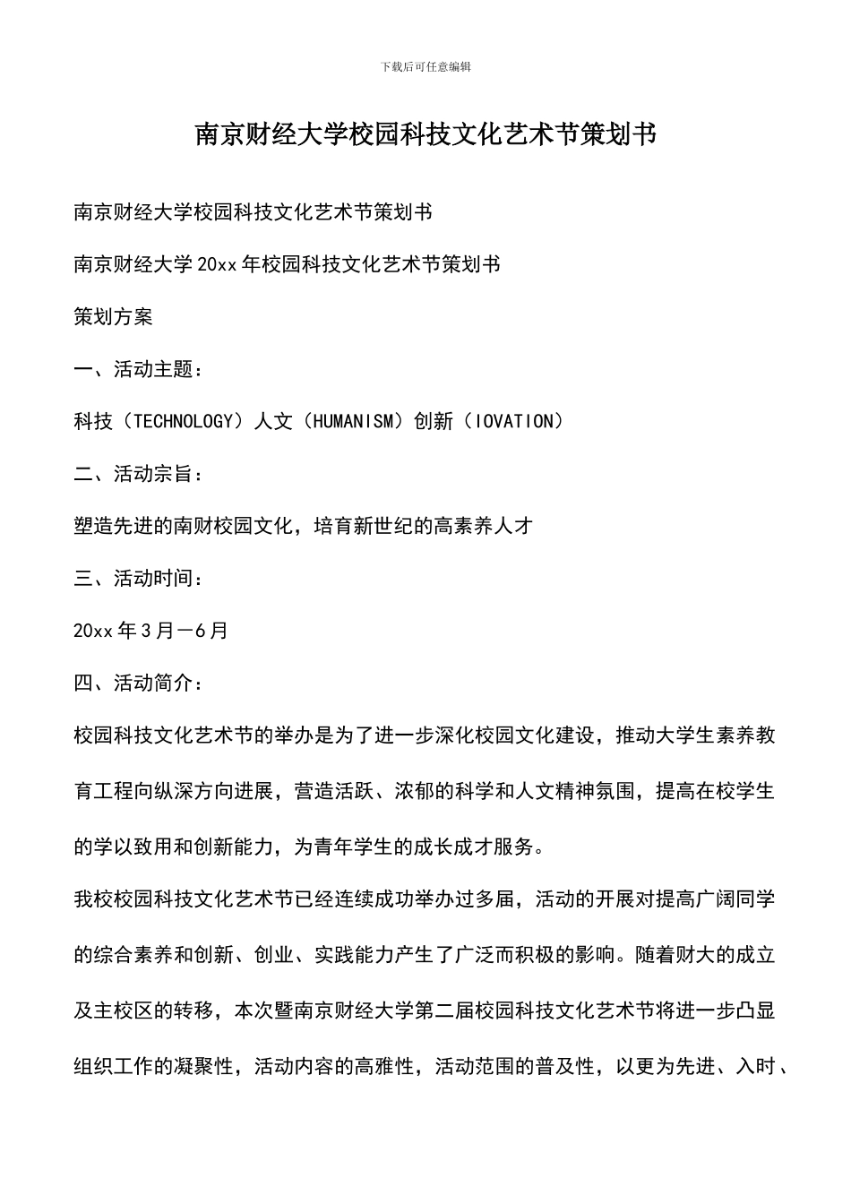 遴选文档：南京财经大学校园科技文化艺术节策划书-0_第1页