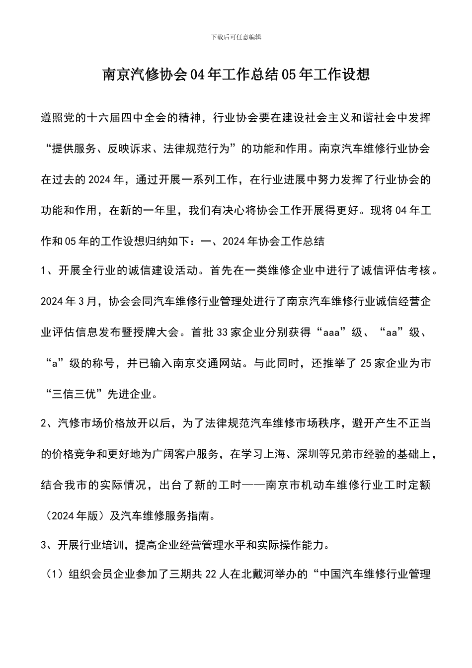 遴选文档：南京汽修协会04年工作总结05年工作设想_第1页