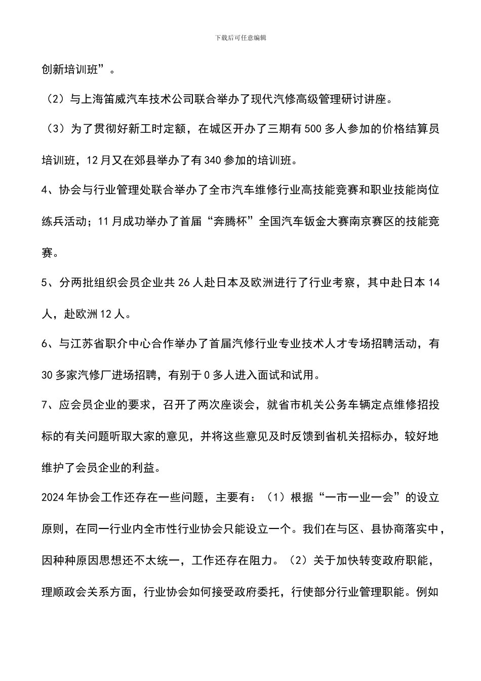 遴选文档：南京汽修协会04年工作总结05年工作设想_第2页