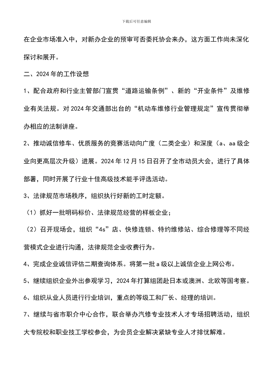 遴选文档：南京汽修协会04年工作总结05年工作设想-0_第3页