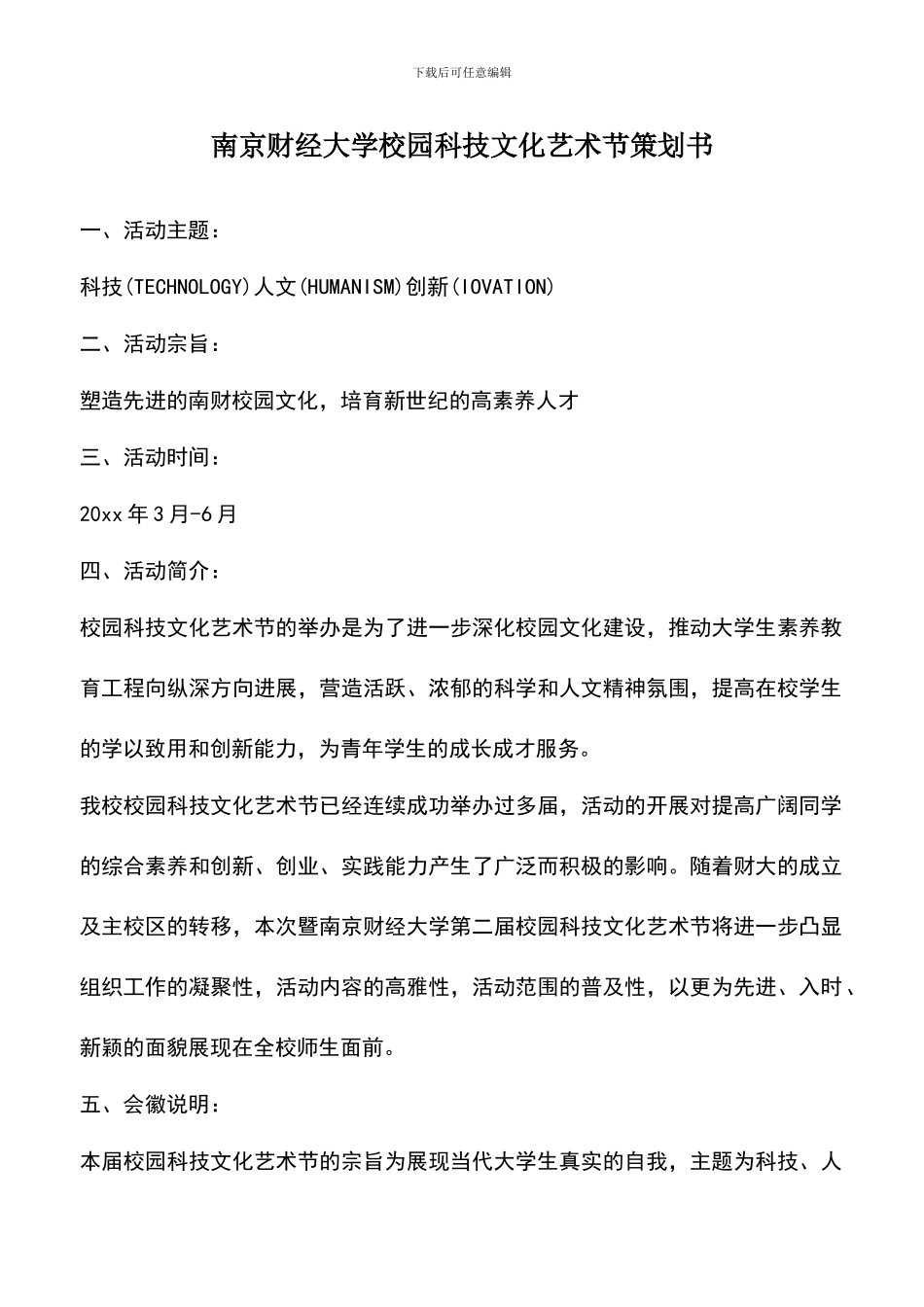 遴选文档：南京财经大学校园科技文化艺术节策划书-1_第1页