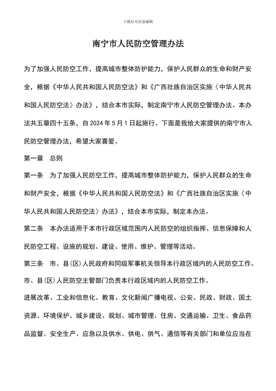 遴选文档：南宁市人民防空管理办法_第1页