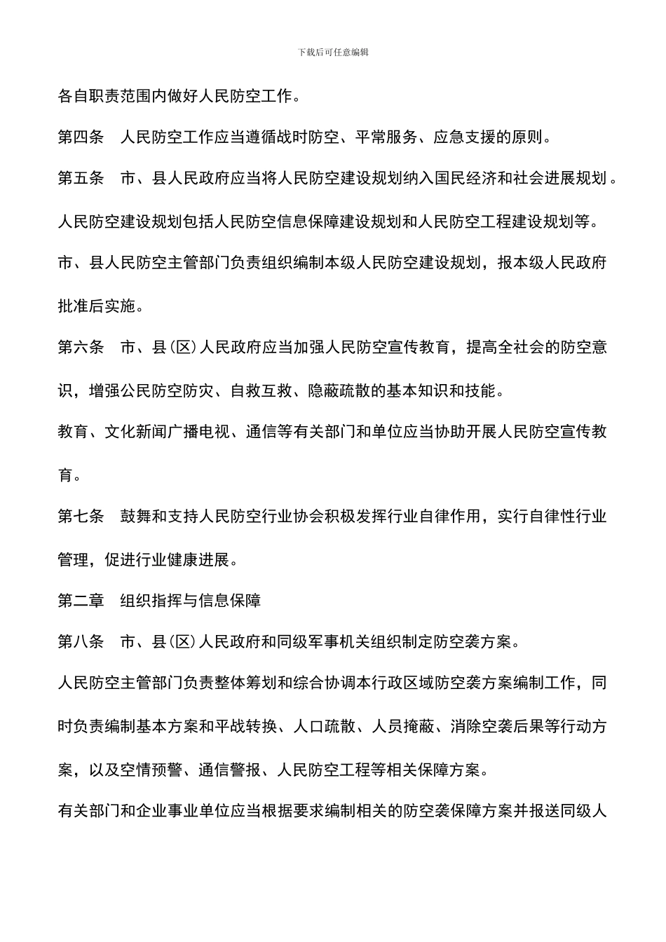 遴选文档：南宁市人民防空管理办法_第2页