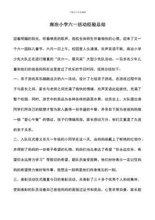 遴选文档：南冶小学六一活动经验总结