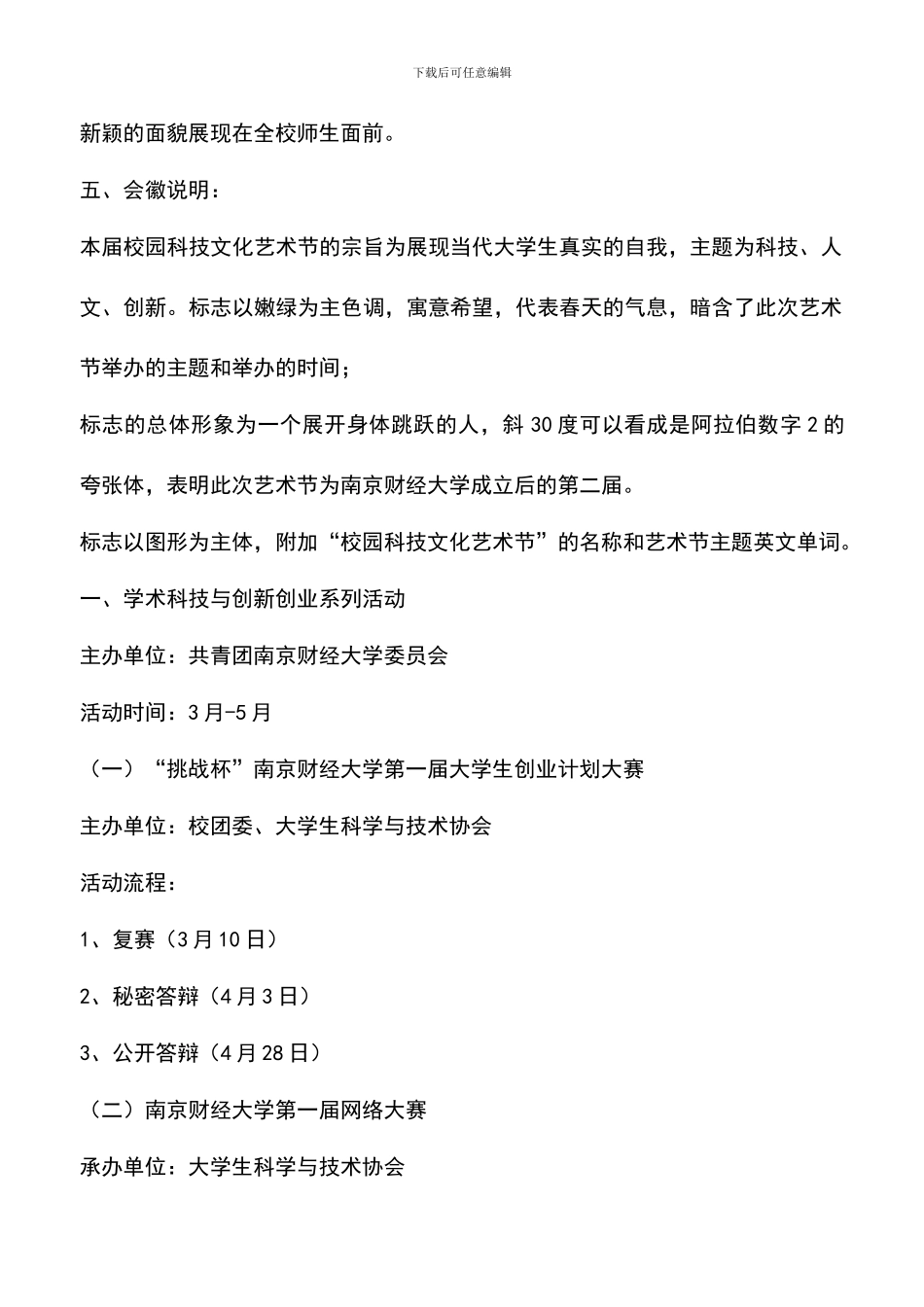 遴选文档：南京财经大学校园科技文化艺术节策划书_第2页