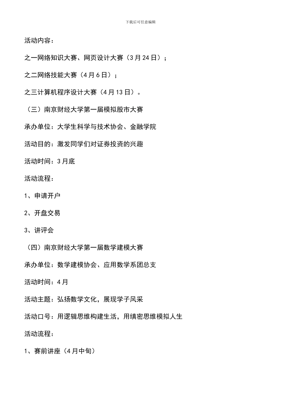 遴选文档：南京财经大学校园科技文化艺术节策划书_第3页