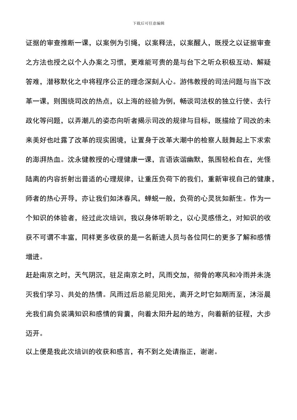 遴选文档：南师大法学院培训心得_第2页