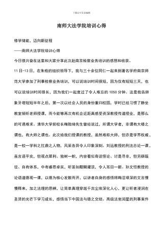 遴选文档：南师大法学院培训心得