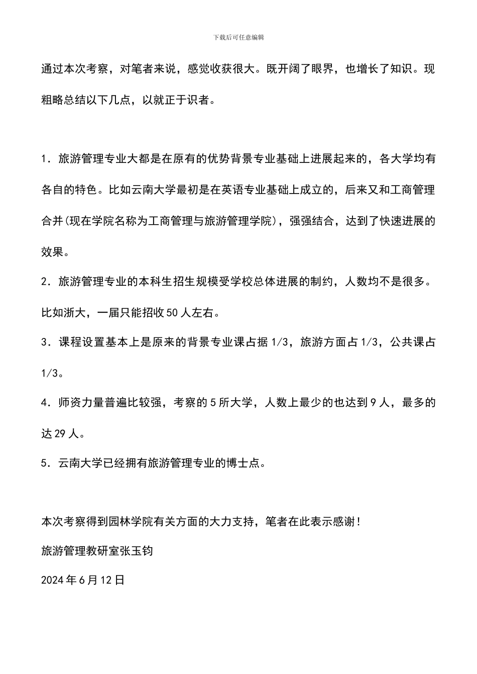 遴选文档：南方旅游教育考察报告_第3页