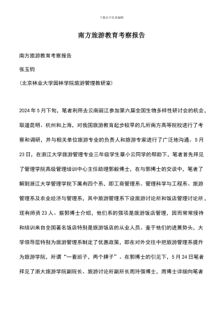 遴选文档：南方旅游教育考察报告