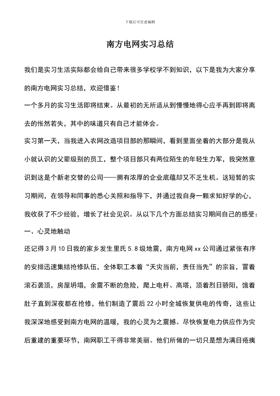 遴选文档：南方电网实习总结_第1页
