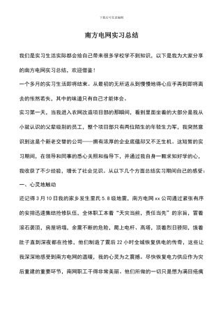 遴选文档：南方电网实习总结