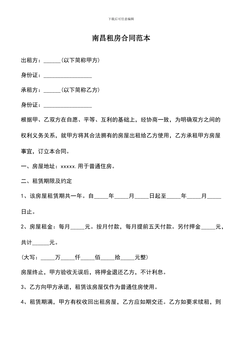 遴选文档：南昌租房合同范本_第1页