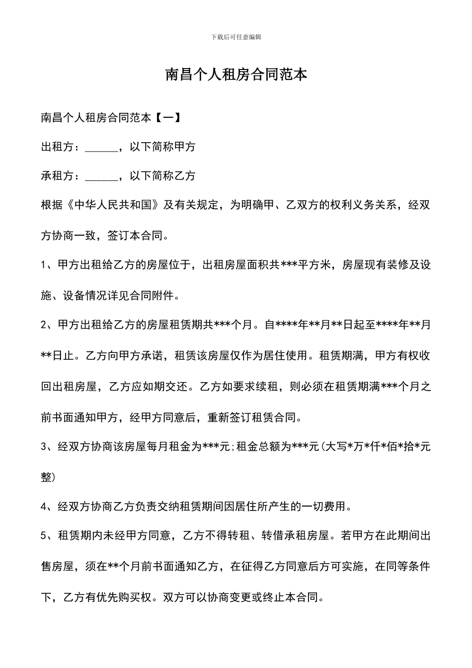 遴选文档：南昌个人租房合同范本_第1页