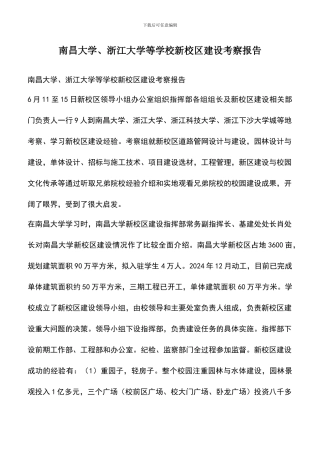 遴选文档：南昌大学、浙江大学等学校新校区建设考察报告