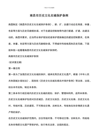遴选文档：南昌市历史文化名城保护条例