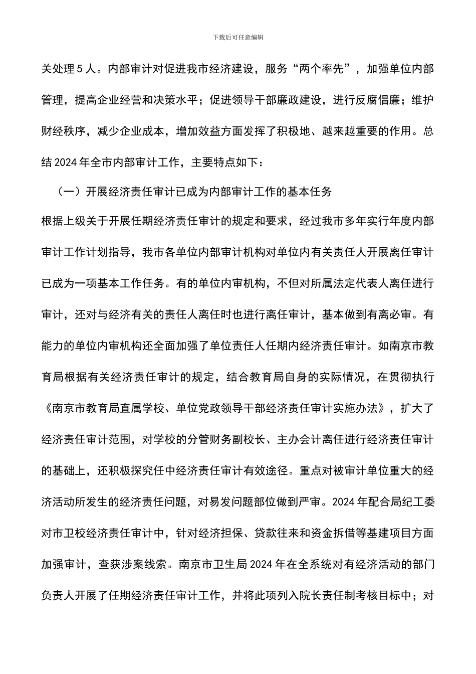 遴选文档：南京市内审协会2024年工作总结和2024年工作意见_第2页