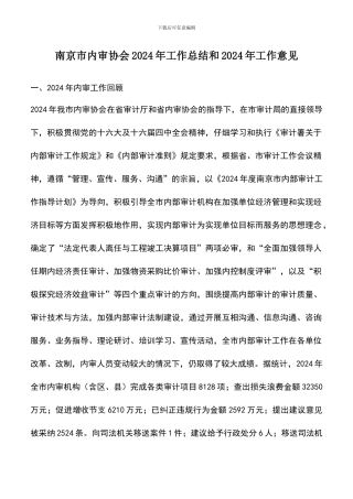 遴选文档：南京市内审协会2024年工作总结和2024年工作意见