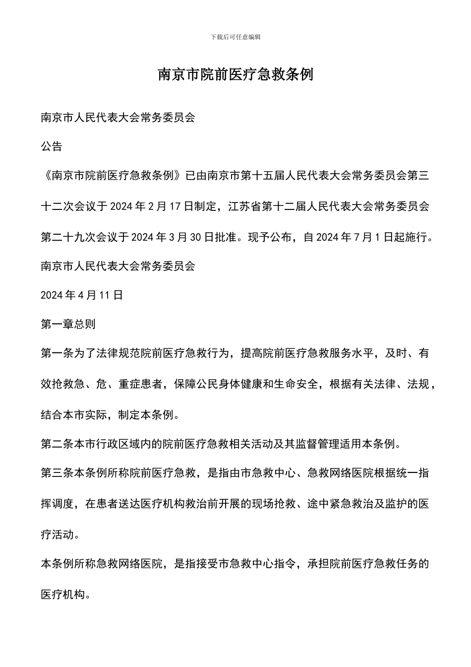 遴选文档：南京市院前医疗急救条例_第1页