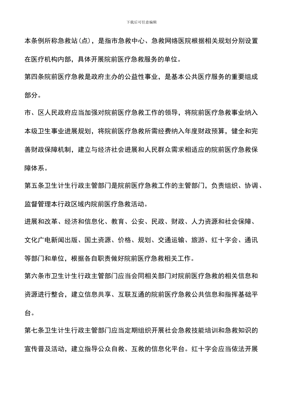 遴选文档：南京市院前医疗急救条例_第2页