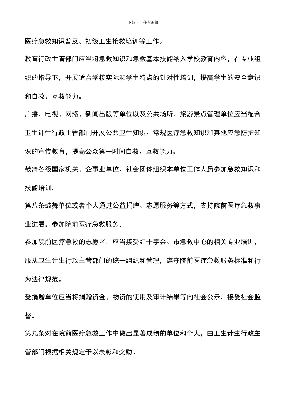 遴选文档：南京市院前医疗急救条例_第3页