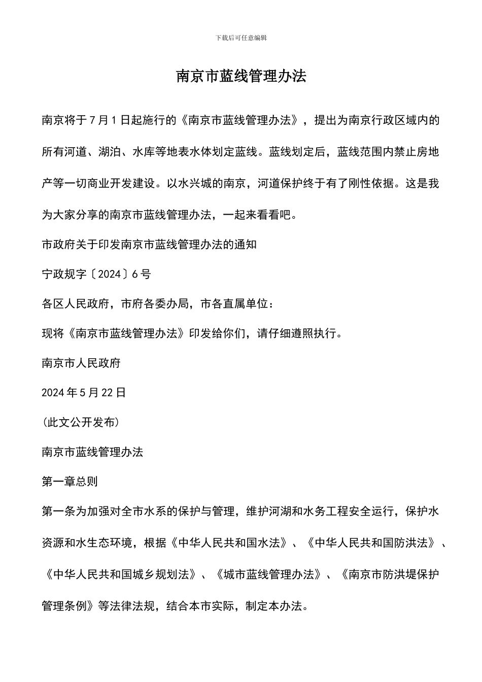 遴选文档：南京市蓝线管理办法_第1页
