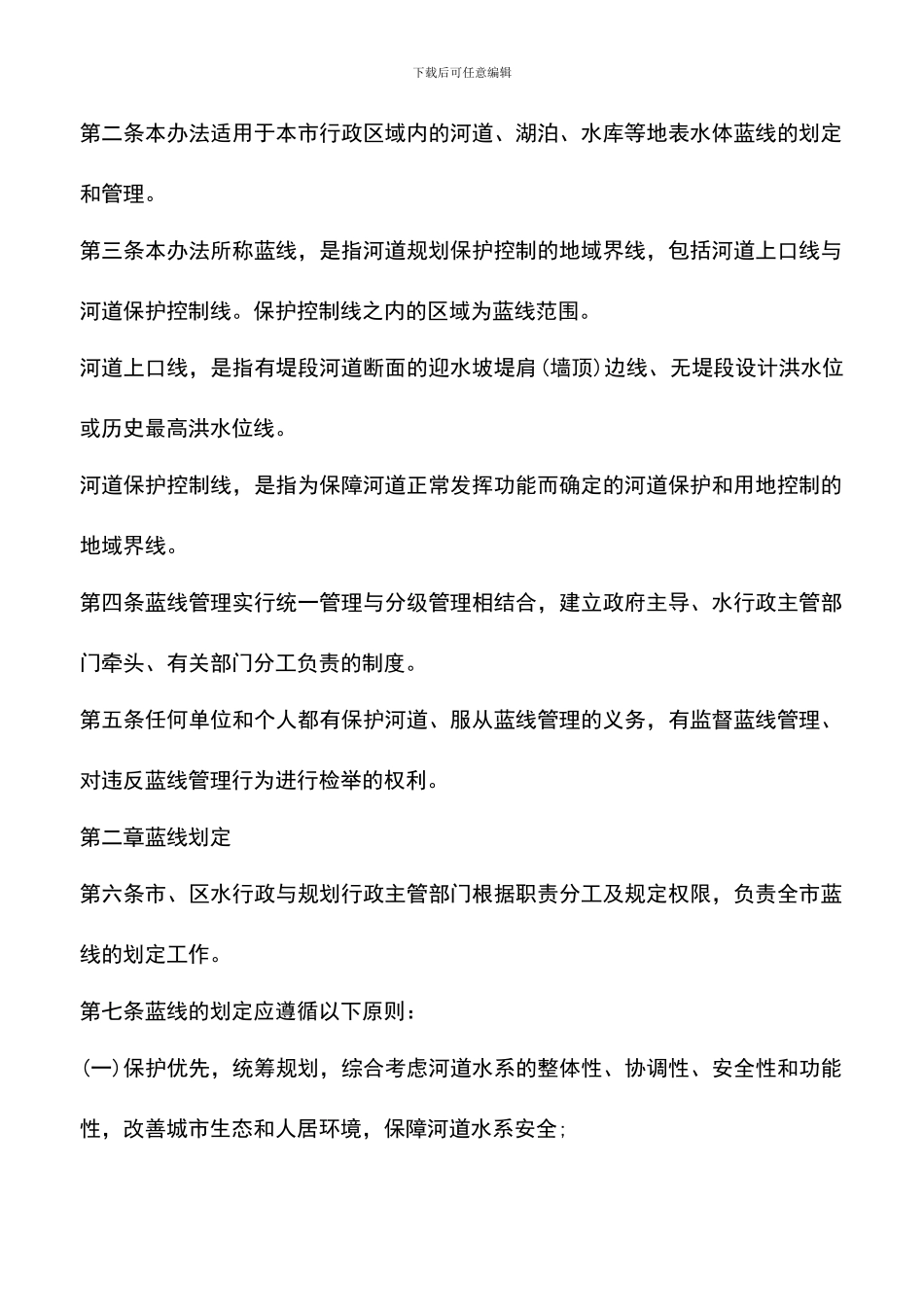 遴选文档：南京市蓝线管理办法_第2页